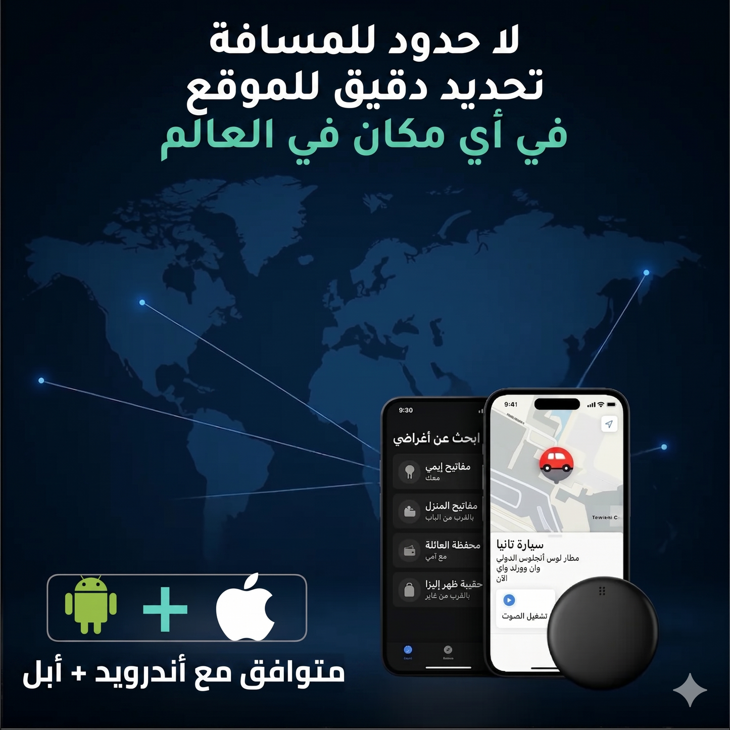 جهاز تتبع دقيق بدون اشتراك (أندرويد/أبل) GPS