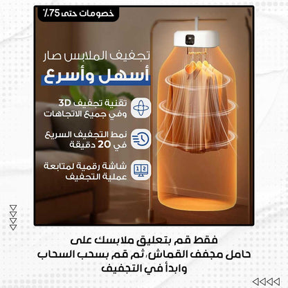 😱 مجفف ملابس ذكي – ودّع التياب المبلولة والريحة الكريهة نهائياً