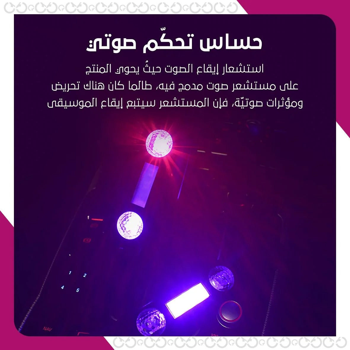 إضاءة داخلية للسيارة بألوان متعددة – غيّر جوّ سيارتك بثوانٍ